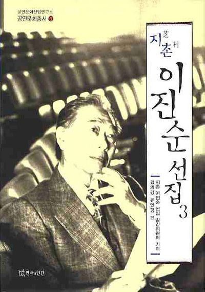 지촌 이진순 선집 3(공연문화산업연구소 공연문화총서 5)(양장본 HardCover)