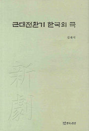 근대전환기 한국의 극(양장본 HardCover)