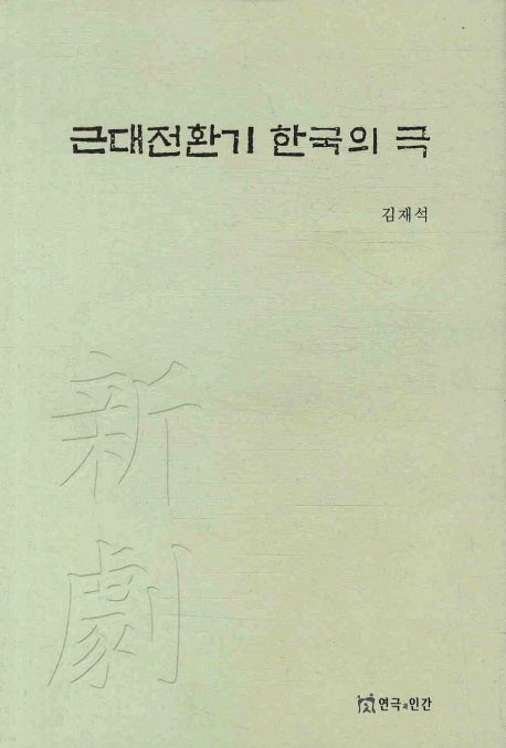 근대전환기 한국의 극(양장본 HardCover)