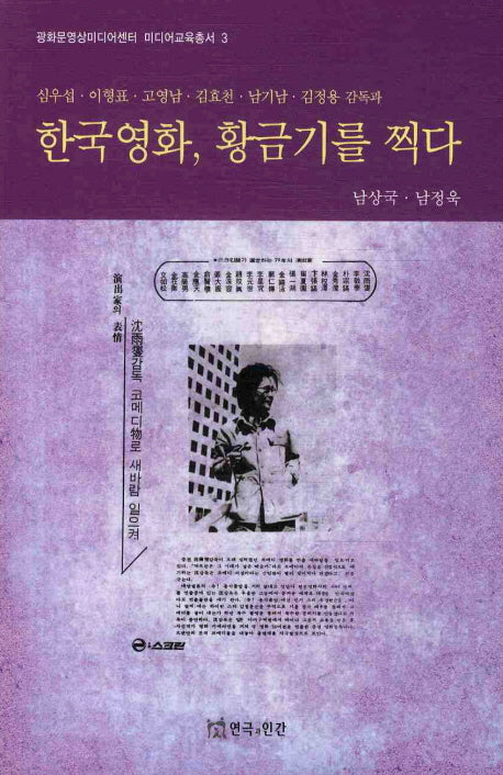 한국영화 황금기를 찍다(광화문영상미디어센터 미디어교육총서 3)
