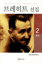 브레히트 선집 .2: 희곡