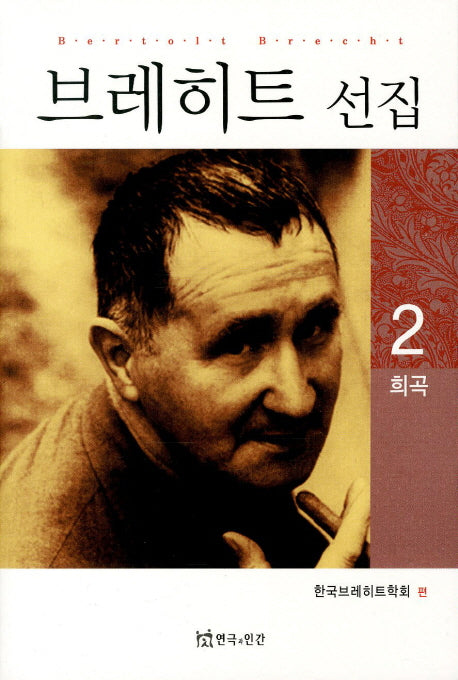 브레히트 선집 .2: 희곡