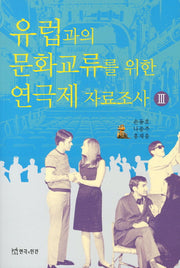 유럽과의 문화교류를 위한 연극제 자료조사 3