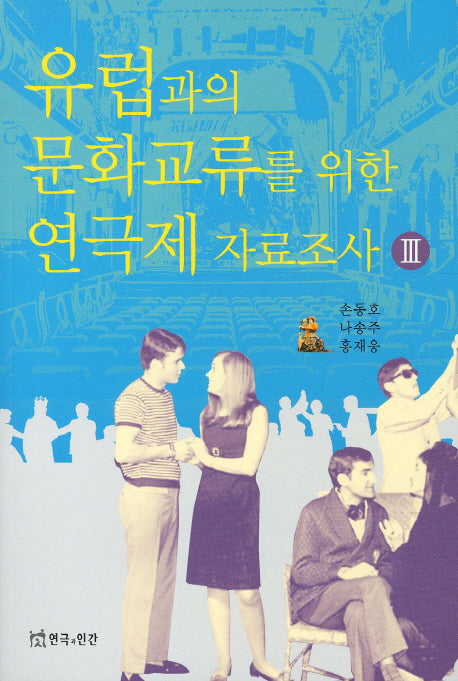 유럽과의 문화교류를 위한 연극제 자료조사 3