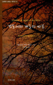 검둥이와 개들의 싸움(20세기 프랑스 희곡선 17)