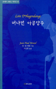 머나먼 아공당주(20세기 프랑스 희곡선 18)