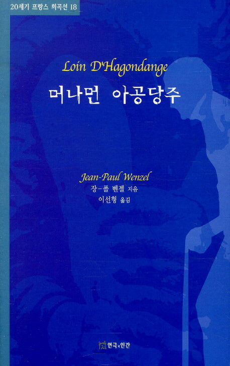 머나먼 아공당주(20세기 프랑스 희곡선 18)