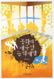 동화의 재구성 능력계발