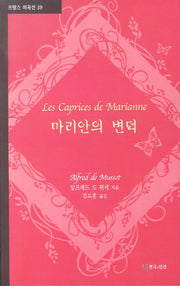 마리안의 변덕(프랑스 희곡선 19)