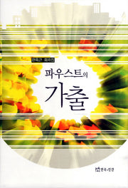 파우스트의 가출(양장본 Hardcover)