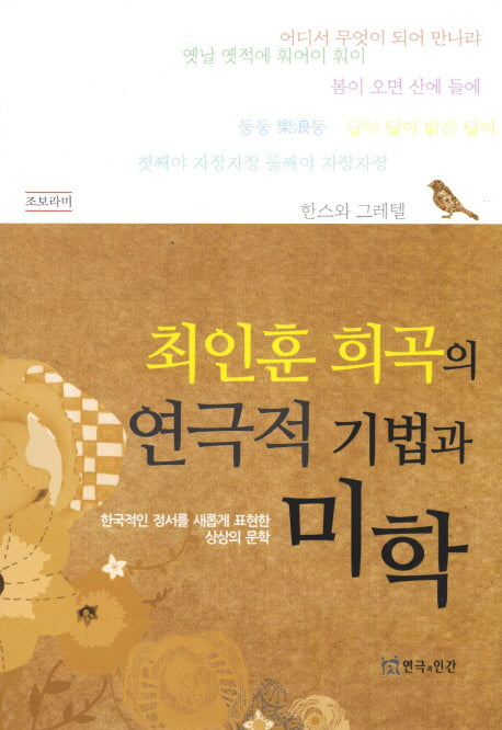 최인훈 희곡의 연극적 기법과 미학