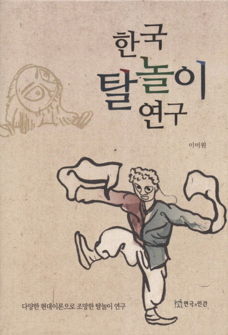 한국 탈놀이 연구(양장본 HardCover)
