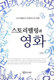 스토리텔링과 영화