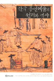 한국 공연예술의 원리와 역사(양장본 Hardcover)