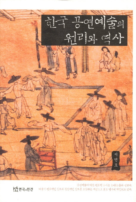 한국 공연예술의 원리와 역사(양장본 Hardcover)