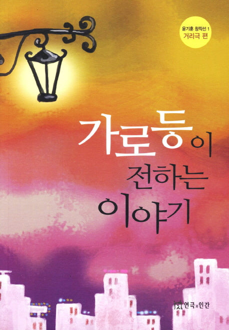 가로등이 전하는 이야기(윤기훈 창작선 1: 거리극 편)
