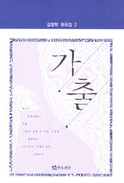 가출(김영학 희곡집 2)