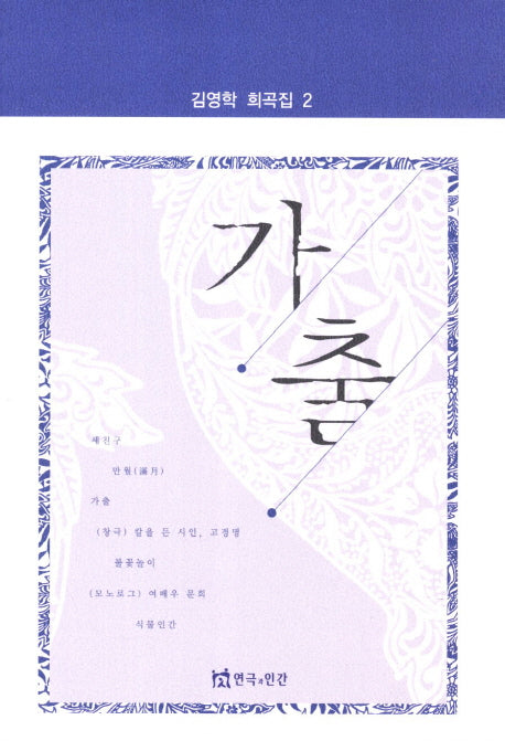 가출(김영학 희곡집 2)