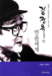 김정옥의 연출세계