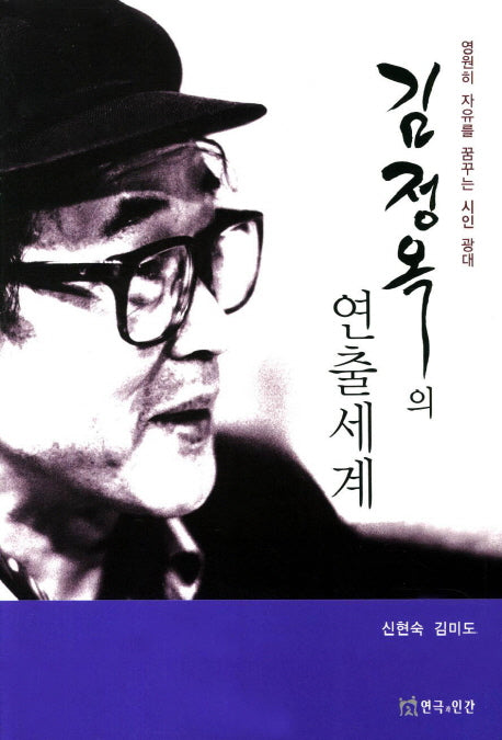 김정옥의 연출세계