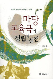 마당교육극의 정립과 실천