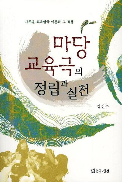 마당교육극의 정립과 실천