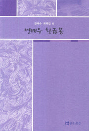 명배우 황금봉(김태수 희곡집 6)