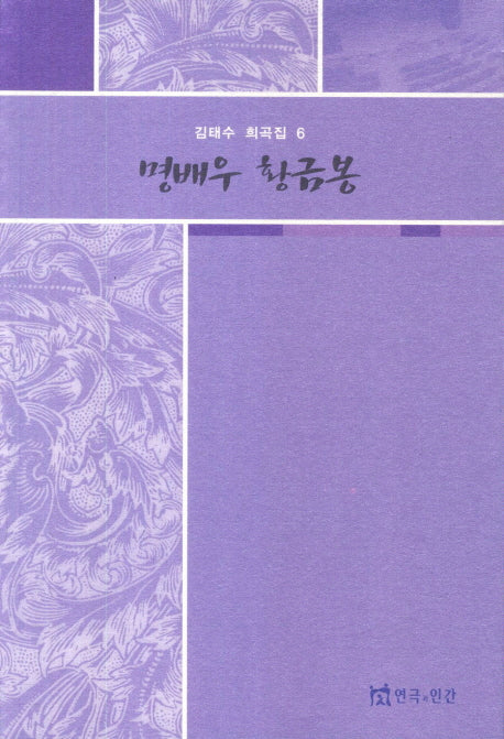 명배우 황금봉(김태수 희곡집 6)