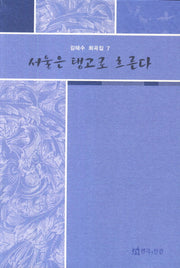 서울은 탱고로 흐른다(김태수 희곡집 7)