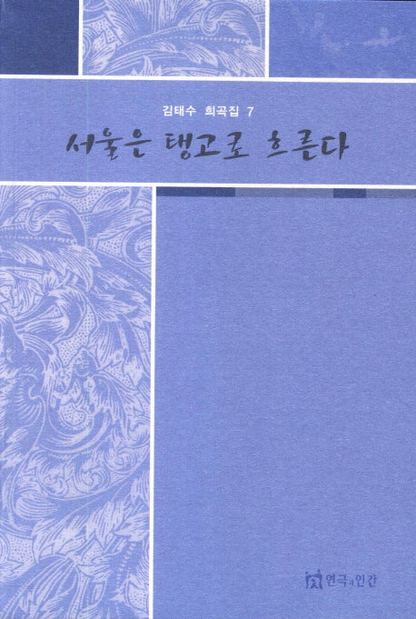 서울은 탱고로 흐른다(김태수 희곡집 7)
