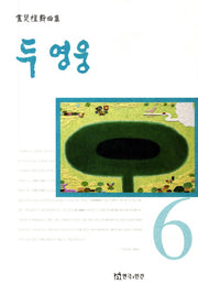 두 영웅(노경식희곡집 6)