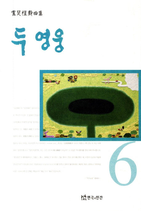 두 영웅(노경식희곡집 6)