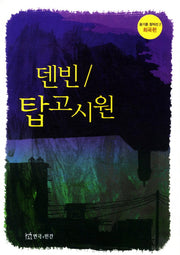 덴빈 탑고시원(윤기훈 창작선 2: 희곡편)