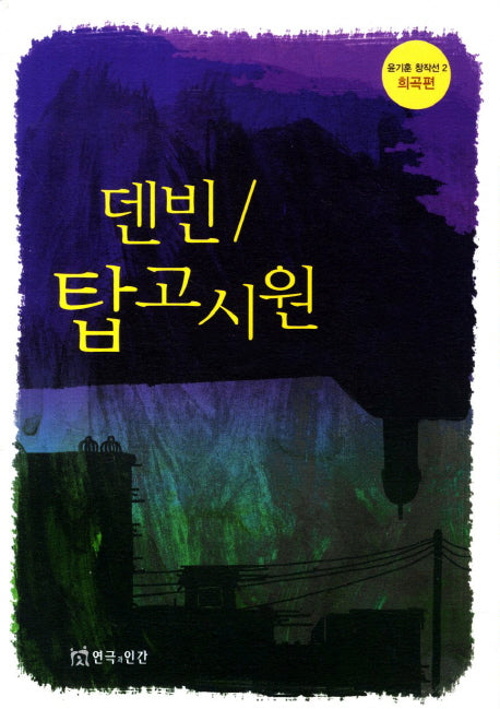 덴빈 탑고시원(윤기훈 창작선 2: 희곡편)