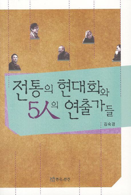 전통의 현대화와 5인의 연출가들