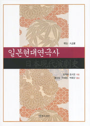 일본현대연극사(명치 대정편)(양장본 HardCover)