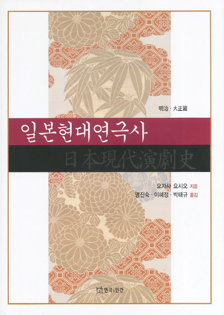 일본현대연극사(명치 대정편)(양장본 HardCover)
