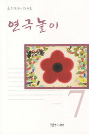 연극놀이(노경식희곡집 7)