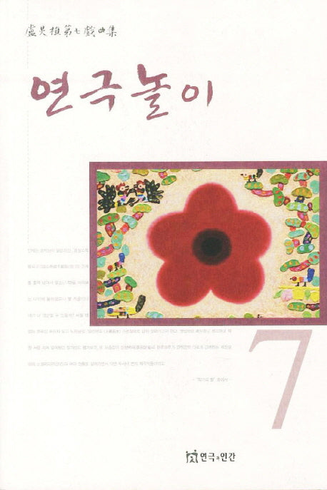 연극놀이(노경식희곡집 7)
