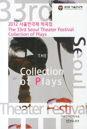 서울연극제 희곡집(2012)