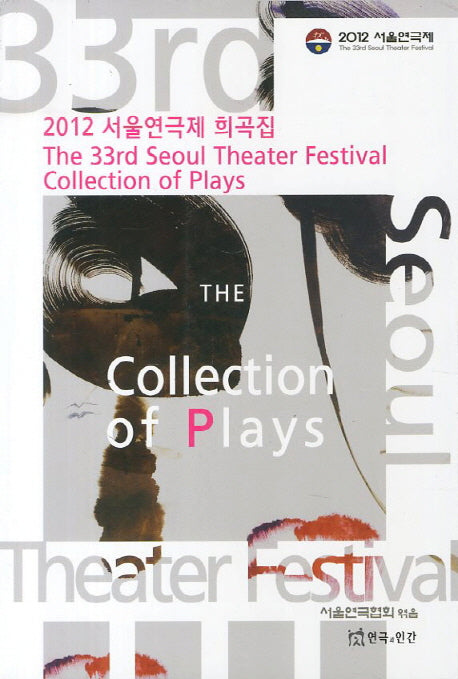 서울연극제 희곡집(2012)