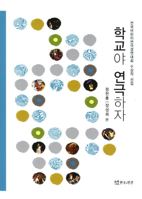 학교야 연극하자
