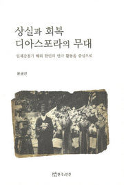 상실과 회복 디아스포라의 무대