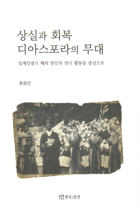 상실과 회복 디아스포라의 무대
