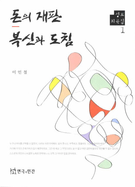 돈의 재판 복신과 도침(성로 희곡집 1)