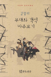 무대와 객석 마주보기