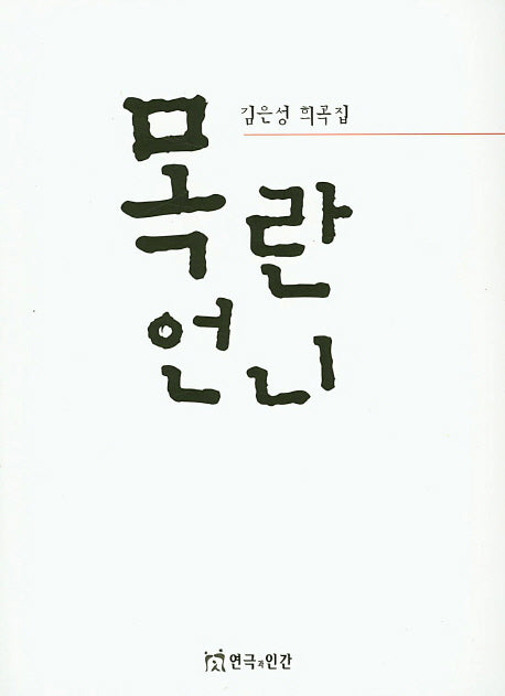 목란언니