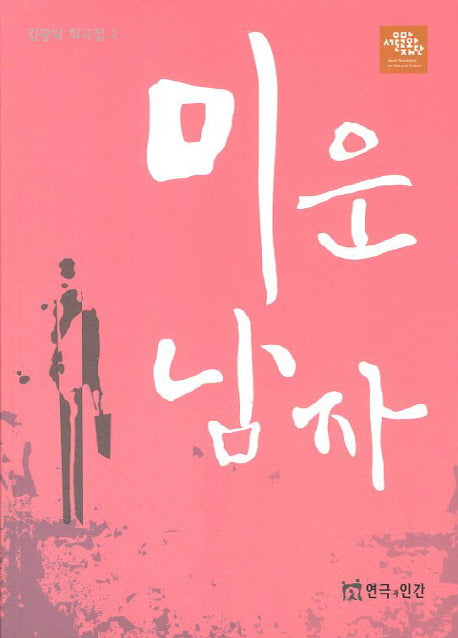 미운 남자(김광탁 희곡집 2)