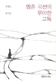 멈춘 곡선의 우아한 고독(3판)