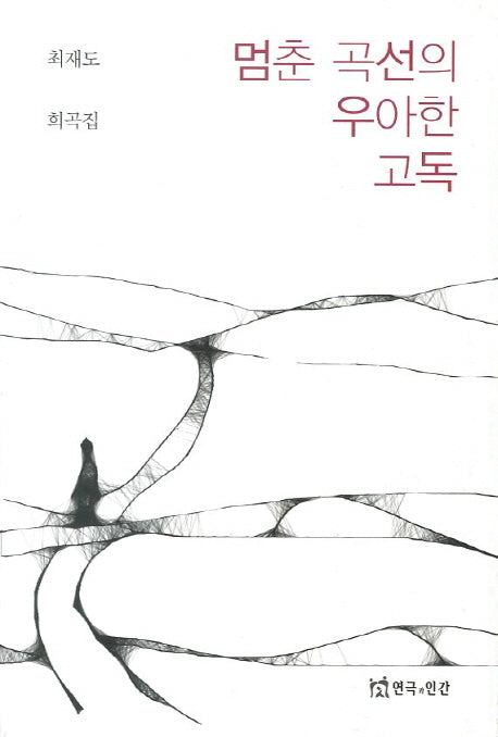 멈춘 곡선의 우아한 고독(3판)